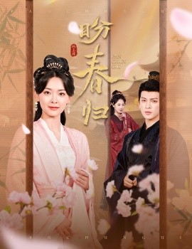 盼春归 玉门娇室全集