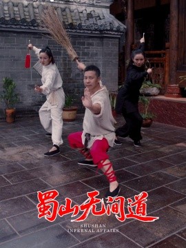 蜀山无间道全集