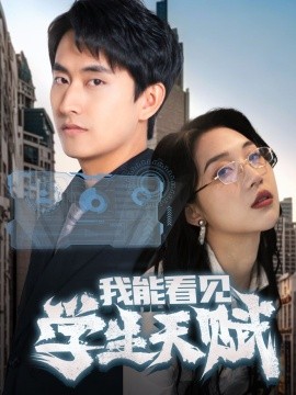 我能看见学生天赋全集