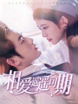 相爱遥遥可期全集