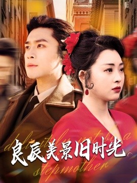 良辰美景旧时光全集