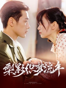 梨影织梦流年全集