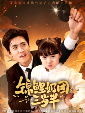 锦鲤奶团三岁半全集