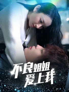 不良姐姐爱上我全集