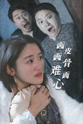 画皮画骨难画心全集