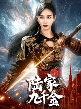 陆家九千金全集