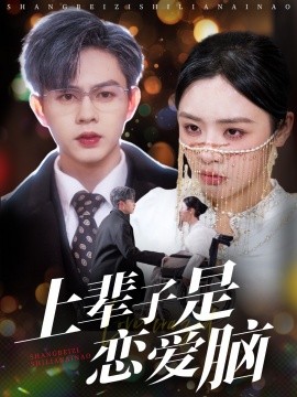 上辈子是恋爱脑全集