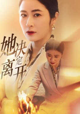 她决定离开全集