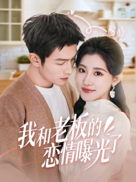 我和老板的恋情曝光了 春风揽月上瑶台全集