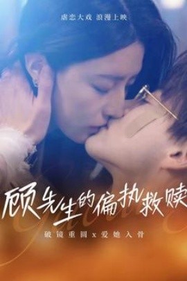 顾先生的偏执救赎全集