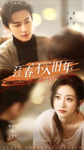 江春不入旧年全集
