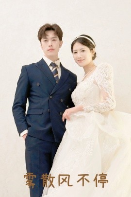 雾散风不停 春风不渡有情人全集