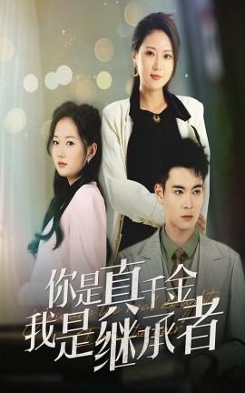 你是真千金我是继承者全集