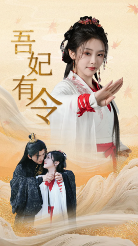 吾妃有令 皇叔，功德借我亿点点全集