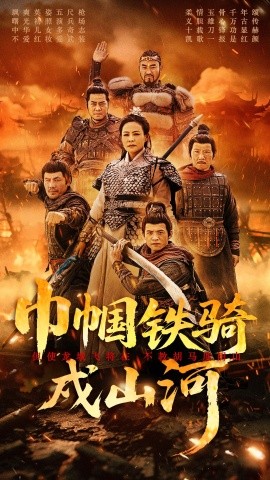 巾帼铁骑戍山河全集