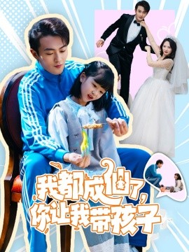 我都成仙了，你让我带孩子全集