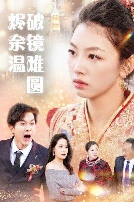 断弦难续爱归尘全集