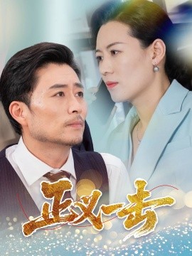 正义一击全集
