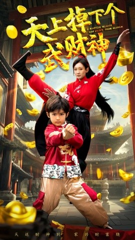 天上掉下个武财神全集