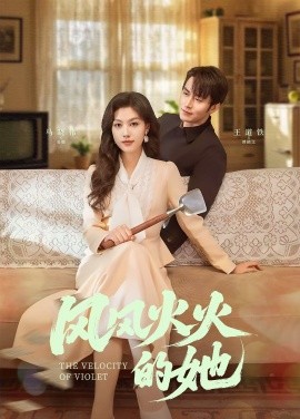 风风火火的她全集