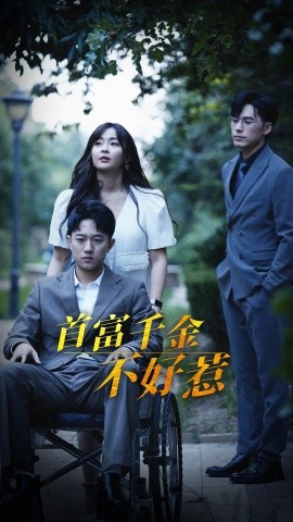 首富千金不好惹全集