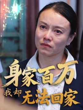 身家百万我却无法回家全集