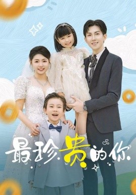 最珍贵的你全集