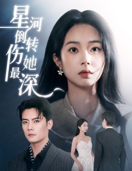 星河倒转伤她最深全集