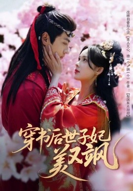 穿书后世子妃美又飒全集