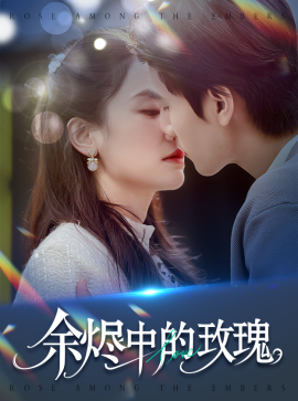 余烬中的玫瑰全集