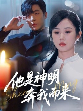 他是神明奔我而来全集