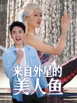 来自外星的美人鱼全集