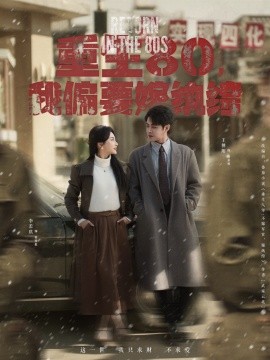 重生80，我偏要嫁纨绔全集