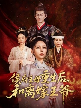 侯府主母重生后和离嫁王爷全集