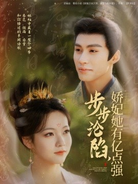 步步沦陷，娇妃她有亿点强全集