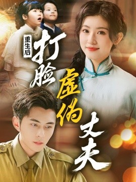 重生后，打脸虚伪丈夫 重生后打脸兼祧丈夫全集