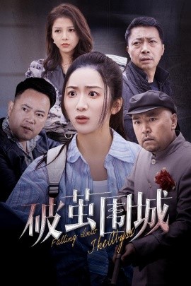 破茧围城 潜入深渊 盲渊全集