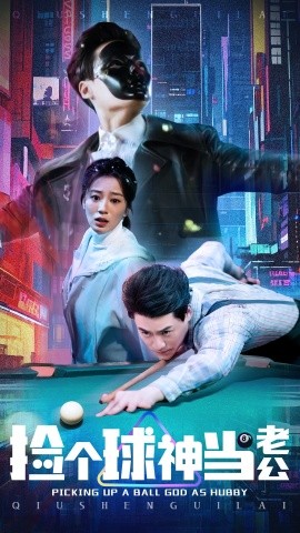 捡个球神当老公全集