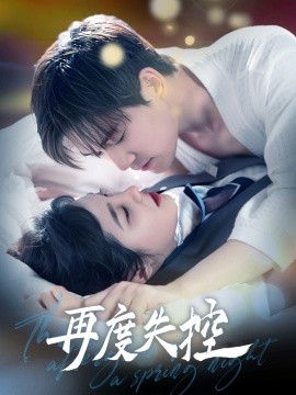 再度失控全集