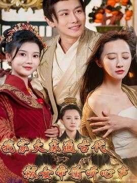 我家大床通古代，被女帝偷听心声全集