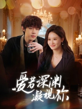 爱若深渊凝视你全集