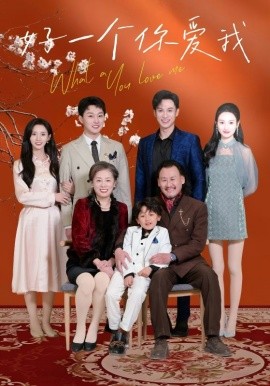 好一个你爱我全集