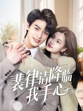 裴律请降临我手心全集