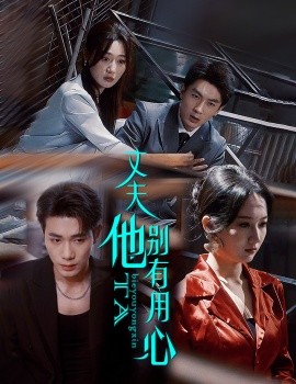 丈夫他别有用心全集