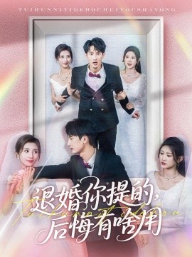 退婚你提的，后悔有啥用全集