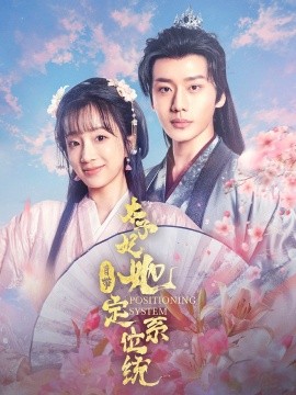 太子妃她自带定位系统全集