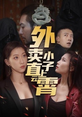 外卖小子直上云霄全集