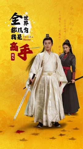 全世界都以为我是高手全集