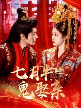 七月半鬼娶亲全集