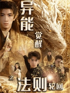异能觉醒之法则轮回全集